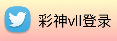 彩神vll登录 logo